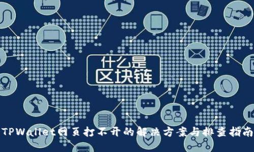 TPWallet网页打不开的解决方案与排查指南