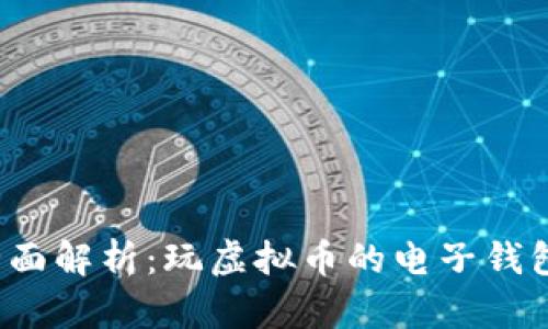 2023年全面解析：玩虚拟币的电子钱包使用指南