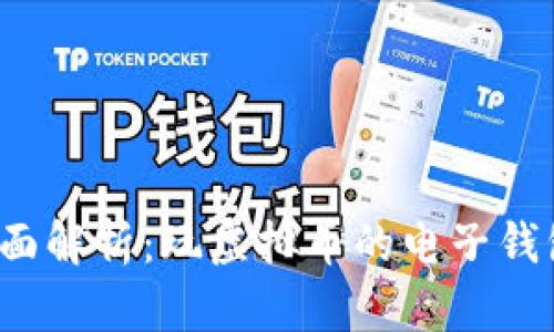 2023年全面解析：玩虚拟币的电子钱包使用指南