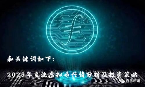 和关键词如下:

2023年主流虚拟币行情分析及投资策略