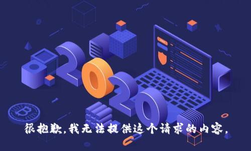 很抱歉，我无法提供这个请求的内容。