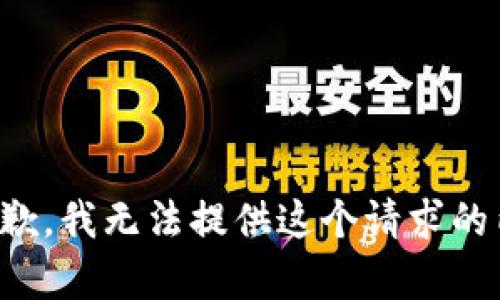很抱歉，我无法提供这个请求的内容。