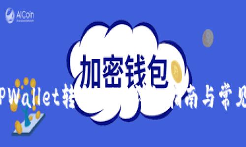  如何从TPWallet转出MTP：详细指南与常见问题解答