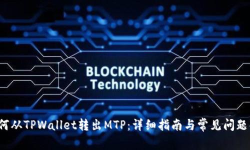  如何从TPWallet转出MTP：详细指南与常见问题解答