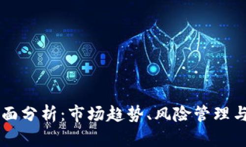 虚拟币全面分析：市场趋势、风险管理与未来展望