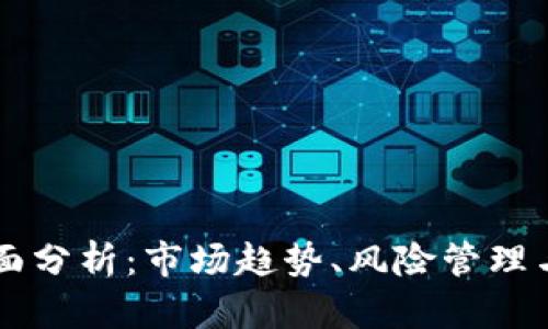 虚拟币全面分析：市场趋势、风险管理与未来展望