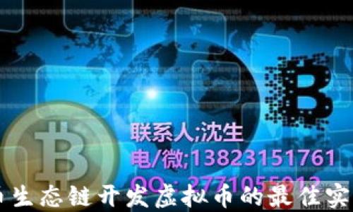 
深入探索火币生态链开发虚拟币的最佳实践与未来展望