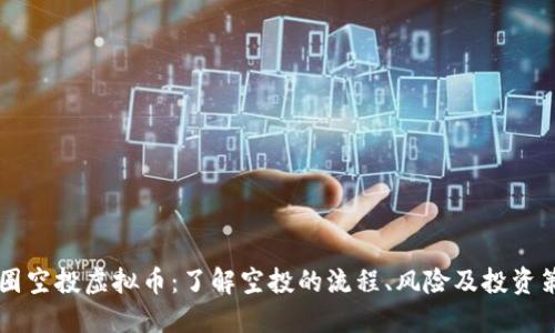 币圈空投虚拟币：了解空投的流程、风险及投资策略