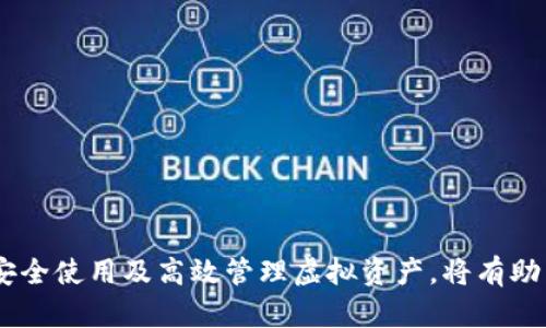 tiaoti全面解析OKPay虚拟币钱包：安全、高效、便捷的数字资产管理工具/tiaoti
OKPay, 虚拟币钱包, 数字资产管理/guanjianci

随着数字货币的迅猛发展，越来越多的人开始关注虚拟币钱包这一主题。OKPay虚拟币钱包作为一款备受瞩目的数字资产管理工具，以其独特的功能和用户友好的界面赢得了众多用户的青睐。本文将全面解析OKPay虚拟币钱包的各项功能、安全性、使用体验，并解答用户在使用过程中可能遇到的问题。

什么是OKPay虚拟币钱包?
OKPay虚拟币钱包是一个集成了多种虚拟货币的数字钱包，用户可以在这里安全地存储、管理和交易他们的虚拟资产。这个钱包支持多种主流的加密货币，如比特币、以太坊、莱特币等。用户可以通过手机或电脑随时随地访问他们的钱包，非常方便。

OKPay虚拟币钱包的主要功能
1. **安全性**：OKPay虚拟币钱包采用了多重加密技术，确保用户的资产不会轻易被盗。同时，提供了二步验证，增加了账户的安全性。
2. **用户友好的界面**：钱包的使用界面设计简单易用，用户无需具备深厚的技术背景，就能轻松上手。无论是新手还是专业用户，都能快速熟悉。
3. **资产管理**：用户可以方便地查看自己所有的虚拟资产，包括余额、交易记录和交易历史，大大提高了用户的资产管理效率。
4. **多种交易功能**：OKPay不仅支持转账和收款，用户还可以通过钱包进行虚拟货币的兑换和交易。用户可以根据市场行情随时买入和卖出，做到及时把握投资机会。
5. **跨平台支持**：无论是手机、平板还是电脑，用户都能随时随地使用OKPay虚拟币钱包。这使得移动交易成为可能，让虚拟货币的管理变得更加灵活。

如何注册和使用OKPay虚拟币钱包?
注册OKPay虚拟币钱包非常简单。用户只需访问官方网站，点击注册按钮，填写相关信息，包括邮箱、手机号码和设置密码，然后根据系统提示完成验证。注册后，用户可以登入账户，设置安全选项如二步验证等，以确保其账户的安全性。

使用OKPay钱包进行交易也非常直观。用户可以选择想要发送的虚拟货币，输入收款方的地址及交易金额，确认无误后即可发送。系统会实时显示交易状态，让用户掌握资金动向。

如何确保OKPay钱包的安全性?
尽管OKPay已经采取了多种安全措施，但用户在使用钱包时，仍需自行注意安全。首先，用户应使用强密码并定期更换，避免使用包含个人信息的易猜密码br
此外，开启二步验证是非常重要的安全步骤。即使有人获取了您的密码，没有您手机上的验证码，也无法登入账户。同时，定期检查账户活动，及时发现异常情况，以防止潜在的安全威胁。

OKPay虚拟币钱包的费用和充值方式
一般来说，使用OKPay虚拟币钱包都涉及一定的手续费。这包括转账手续费、兑换手续费等。具体费用会因各类交易的不同而有所差异，用户在进行交易前应仔细查看相关信息，以避免不必要的损失。
充值方面，用户可以通过多种渠道为自己的钱包充值，包括银行卡、信用卡等。充值后，资金会迅速到账，用户可立刻使用，极大地方便了资金的流转。

如何解决在使用OKPay钱包中遇到的常见问题?
在使用过程中，用户可能会遇到一些常见问题，如账户登录失败、交易失败、充值到账延迟等。针对这些问题，OKPay为用户提供了详细的用户手册和帮助中心，用户可以在遇到问题时及时寻求帮助。
例如，如果用户无法登录账户，可以通过“忘记密码”功能重置密码，或联系官方客服进行问题反馈，获取及时的帮助和支持。

用户对OKPay虚拟币钱包的评价
根据网络上的众多反馈，用户普遍对OKPay虚拟币钱包的使用体验表示满意。尤其是在安全性、便捷性和客服响应速率等方面，用户给出了较高的评价。此外，钱包界面的设计也受到了好评，认为其友好性和易用性提高了用户的使用满意度。
当然也有用户提出了一些改进建议，例如希望能够增加更多虚拟币的支持，或者提供更多的社群交流平台。对于这些反馈，OKPay团队也在积极考虑，并计划在未来进行相应的和更新。

思考与OKPay虚拟币钱包相关的五个问题

h4问题一：如何选择合适的虚拟币钱包?/h4
选择合适的虚拟币钱包至关重要。在选择时，用户应考虑以下几点：
1. **安全性**：考虑该钱包是否具备较高的安全性，如多重验证和冷存储支持。
2. **币种支持**：确保钱包支持您想要交易的币种，避免以后出现不便。
3. **用户体验**：选择界面友好、易于操作的钱包，这对于新手尤为重要。
4. **费用结构**：无论是充值还是交易手续费用，都要提前了解清楚，以免蒙受损失。
5. **客服支持**：良好的客户服务能够在问题发生时为用户提供及时的帮助。选择提供24小时在线客服的钱包，更能保障用户的权益。

h4问题二：虚拟币钱包的安全性如何？/h4
虚拟币钱包的安全性通常由几个主要因素决定：
1. **技术安全**：采用强加密技术及多重验证确保用户资产安全。
2. **用户安全意识**：用户自身的安全意识亦极其重要，应避免将密码等个人信息告诉他人，并定期更改密码。
3. **官方支持**：选择有良好声誉和较长历史的虚拟币钱包，其安全体系更为完善。
4. **离线存储（冷钱包）**：对于大额资产，建议存储在冷钱包中，以防止网络盗窃。

h4问题三：哪些是使用虚拟币钱包时需要注意的事项？/h4
在使用虚拟币钱包时，用户需注意以下几点：
1. **备份钱包信息**：定期备份助记词和私钥，以防丢失账户。
2. **定期监控账户活动**：时刻关注钱包的进出账流动，确保没有异常交易。
3. **设置强密码和安全问题**：确保访问钱包的密码复杂且不易猜测，以增加账户的安全性。
4. **使用官方软件**：确保从官网或官方应用商店下载钱包软件，避免使用不明来源的版本。

h4问题四：如何克服虚拟币市场的波动性？/h4
虚拟币市场波动性大是其固有特征，用户可以通过以下方式克服市场波动性：
1. **长线投资**：选择潜力币种进行长线投资，尽量避免频繁交易。
2. **定期定额投资**：采用定投策略，在固定时间以固定金额购买，相对分散风险。
3. **设置止损**：设置止损位，帮助自己规避可能的过大损失。
4. **保持冷静**：市场波动时保持冷静，不因短期波动而情绪化决策。

h4问题五：虚拟币的税收政策如何影响钱包使用？/h4
不同国家对虚拟币的税收政策各不相同，用户应当了解本国的相关法律法规：
1. **资本利得税**：大部分国家会对虚拟货币的交易和兑换征收资本利得税，用户在使用时需考虑投资回报。
2. **交易记录保存**：为方便报税，建议用户每笔交易都要做好记录，保存好交易历史。
3. **合规使用**：用户应遵循当地的法规，确保使用虚拟币钱包时不触犯法律。

总体来看，OKPay虚拟币钱包凭借其多样化的功能和高安全性，成为了广受欢迎的数字资产管理工具，适合各种用户使用。了解如何安全使用及高效管理虚拟资产，将有助于用户在数字货币的世界里行稳致远。