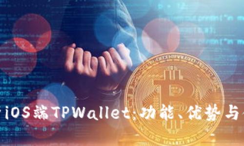 全面解析iOS端TPWallet：功能、优势与使用体验