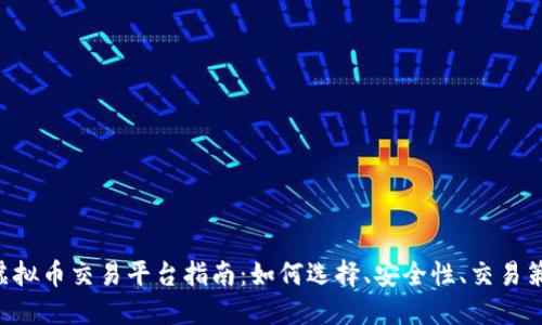 最全面的SEA虚拟币交易平台指南：如何选择、安全性、交易策略与市场趋势