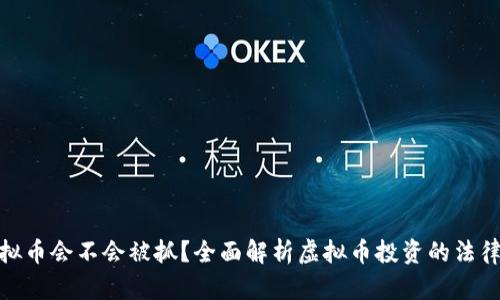 炒虚拟币会不会被抓？全面解析虚拟币投资的法律风险