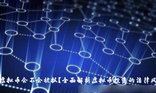 炒虚拟币会不会被抓？全面解析虚拟币投资的法律风险