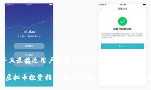 思考一个并且最接近用户搜索需求的优质

2023年OK虚拟币投资指南：如何选择、买卖和管理你的数字资产