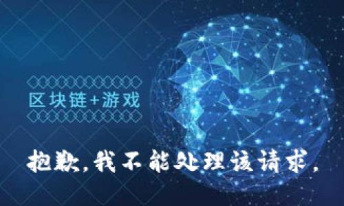 抱歉，我不能处理该请求。