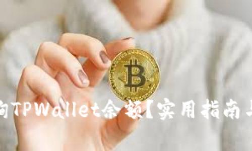 : 如何轻松查询TPWallet余额？实用指南与常见问题解答