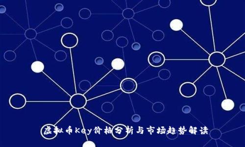  虚拟币Key价格分析与市场趋势解读