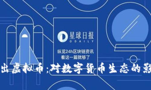 Google推出虚拟币：对数字货币生态的影响与前景