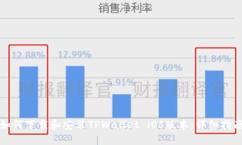 如何下载和安装TPWallet iOS版本：详细指南