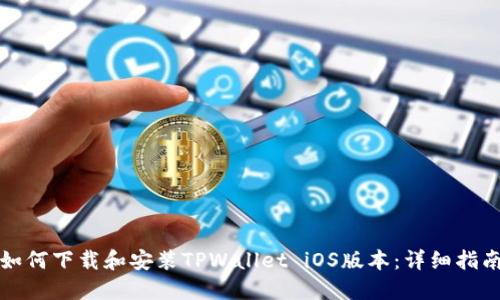 如何下载和安装TPWallet iOS版本：详细指南
