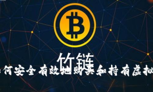 如何安全有效地购买和持有虚拟币