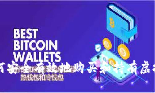 如何安全有效地购买和持有虚拟币