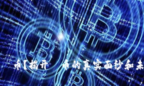 什么是π币？揭开π币的真实面纱和未来潜力