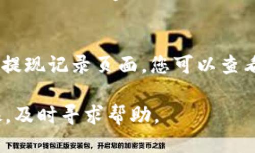   如何将火币交易所的BTC转入TPWallet钱包的详细指南 / 
 guanjianci 火币, BTC, TPWallet /guanjianci 

随着加密货币的普及，越来越多的人开始使用各种钱包来存储和管理他们的数字资产。在这篇详细的指南中，我们将重点讲解如何将火币（Huobi）交易所的比特币（BTC）转入TPWallet钱包。TPWallet是一款便捷的加密货币钱包，它支持多种数字资产，让用户可以方便地进行存储和交易。我们会分步骤解释整个转账的过程，并且解答一些常见问题。

第一步：了解火币交易所与TPWallet钱包

火币交易所成立于2013年，是全球最大的加密货币交易所之一，支持多种数字货币的交易，如比特币、以太坊等。而TPWallet是一款针对多种区块链的数字资产钱包，提供便捷的管理、转账和交易功能。了解这些平台的特点对我们顺利完成转账至关重要。

在进行转账之前，确保您在火币交易所和TPWallet都已经注册账号，并且完成了相应的身份验证。如果您还没有设置TPWallet，请下载并安装该应用，创建一个新钱包并备份好助记词，以确保您的资产安全。

第二步：获取TPWallet的比特币地址

在将BTC从火币转入TPWallet之前，您需要获取TPWallet中的比特币地址。这是您在TPWallet中接收比特币的唯一地址，确保输入正确以避免资产丢失。

打开TPWallet应用，进入钱包界面，选择“比特币”选项。点击“接收”按钮，您将看到一个二维码和一串字母数字组合。这就是您的比特币地址。您可以选择手动复制地址，或者直接通过二维码扫描功能来获取。

第三步：在火币平台上进行提现

获取到TPWallet的比特币地址后，接下来在火币交易所进行提现操作。登录火币交易所的账户，进入