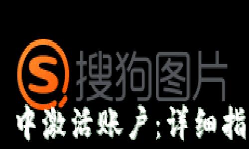 
如何在 TPWallet 中激活账户：详细指南与常见问题解答