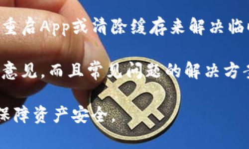   钱包App：如何选择适合自己的数字钱包，最大化安全与便利性 / 

 guanjianci 钱包app下载, 数字钱包, 钱包安全 /guanjianci 

随着区块链技术和加密货币的飞速发展，越来越多的人开始关注数字钱包。这些钱包不仅能存储加密货币，还能帮助用户进行各种金融交易。但市面上的数字钱包种类繁多，如何选择适合自己的钱包，并确保其安全性和便利性，成为了每一个用户面对的挑战。本文将详细探讨如何选择钱包App及其相关问题，希望帮助大家更好地利用这些工具。

一、何为数字钱包？
数字钱包，简称钱包，是一种电子设备或网络应用程序，它存储数字货币的公钥和私钥，同时可以与区块链进行交互，方便用户接收和发送加密货币。数字钱包分为两大类：热钱包和冷钱包。热钱包是连接互联网的，方便用户随时交易；而冷钱包则是离线的，主要用于长期存储和保护资产。

热钱包通常包括手机应用、桌面客户端和网页钱包等，优点在于便捷，适合日常交易使用；而冷钱包则包括硬件钱包和纸钱包等，安全性高，适合长期持有，但使用上比较不便。用户在选择时，需要根据自己的需求权衡利弊。

二、选择数字钱包App的关键因素
在众多钱包中，选择一个合适的数字钱包App，主要考虑以下几个关键因素：
ul
listrong安全性：/strong安全是数字钱包最重要的因素。用户在选择时应关注钱包是否具备两步验证、冷存储及多重签名等安全特性。/li
listrong用户体验：/strong钱包的界面设计、使用流程、支持的币种和功能都影响用户体验。一个操作简单、界面友好的钱包能大大提升用户使用的满意度。/li
listrong社区支持：/strong选择一个有活跃社区支持的钱包，可以帮助用户解决使用过程中的问题，并获得最新的加密货币信息和相关服务。/li
listrong费用：/strong不同钱包在转账及交易费用上可能有所差异，用户应根据自己的使用频率和金额进行选择。/li
listrong平台兼容性：/strong考虑到用户可能在不同设备（如Android、iOS、桌面）上使用，与平台兼容性好的钱包会更显得重要。/li
/ul

三、数字钱包的使用方法
以钱包App的使用方法为例，使用过程大致如下：
ol
listrong下载并安装：/strong在各大应用商店中搜索并下载相应的钱包App，确保选择官方源以防恶意软件。/li
listrong注册账户：/strong按照要求填写必要的信息进行注册，同时设置一个强密码。建议用户同时启用两步验证提高安全性。/li
listrong备份密钥：/strong在钱包创建后，系统会生成一组助记词，这是用来恢复钱包的重要信息，必须妥善保存。/li
listrong充值与交易：/strong充值可以通过交易所或其他用户向钱包地址转入加密货币，使用时可以选择收款、转账或交易功能。/li
listrong安全管理：/strong定期检查交易记录及账户安全，及时更新应用，避免使用公共网络进行交易。/li
/ol

四、数字钱包常见问题

1. 数字钱包是否安全？
数字钱包的安全性主要取决于钱包的类型和管理方式。热钱包相较于冷钱包更容易受到网络攻击，但先进的加密技术和安全措施可以极大提升安全性。用户应优先选择那些具有良好信誉和多重安全措施的钱包，例如启用两步验证及设备登录验证。同时，用户在存储私钥和助记词时也需注意，尽量避免存储在联网设备上，建议使用物理形式的备份。

此外，要仔细选择下载钱包的渠道，千万不要从非官方的来源下载应用。同时，保持钱包App的更新是保障安全的有效方法，因为更新通常包含了安全补丁，能保护钱包免受最新的安全漏洞影响。

2. 如何防止数字钱包被盗？
用户可以通过以下方法来防止数字钱包被盗：
ul
listrong定期更改密码：/strong定期更换密码，并使用复杂的组合来增加安全性，避免使用同一个密码。/li
listrong启用安全功能：/strong将两步验证及一些额外的安全选项开启，可以为账户添加额外的保护。/li
listrong不使用公共Wi-Fi：/strong在进行交易或管理钱包时，不要在公共Wi-Fi下操作，防止信息被截获。/li
listrong对设备进行加密：/strong对移动设备或电脑进行加密保护，能有效抵御恶意软件的攻击。/li
/ul

3. 如何恢复钱包？
当用户忘记密码或者设备丢失，需要恢复钱包时，通常需要用到事先备份的助记词。用户可以在新的设备或应用上选择恢复钱包并输入助记词。不同钱包的恢复方法略有不同，建议用户在创建钱包时就熟悉恢复流程，并做好备份工作。

恢复过程可能涉及输入个人信息或验证身份，因此一定要确保助记词的正确性和保密性。万一助记词丢失或泄露，想要找回钱包里的资产几乎是不可能的，因此备份及保护助记词非常重要。

4. 数字钱包哪些币种支持？
不同的数字钱包支持的币种可能不同，用户在选择时应考虑其支持的币种。一般来说，主流钱包都会支持比特币（BTC）、以太坊（ETH）及一些较为流行的山寨币（altcoin）。用户可根据自身的投资组合或交易需求选择相应的钱包。

一些高级钱包则可能支持更多的币种，甚至允许用户同时管理多种不同币种，这类钱包适合那些希望在不同领域进行投资的用户。但以便捷为主的用户，最好选择用户基数大的钱包，这通常意味着更为频繁的更新与支持。

5. 钱包App常见问题及解决办法
一些用户在使用钱包App时会遇到各种问题，比如交易延迟、无法接收转账、App崩溃等。在遇到问题时，首先应检查网络连接，确保系统正常工作。其次，可以尝试重启App或清除缓存来解决临时性错误。

如果依然无法解决，查阅钱包的官方FAQ或论坛可能会帮助用户找到解决方案。许多钱包都有活跃的社区，用户可以在互助平台上提问，获得其他用户的指导和意见，而且常见问题的解决方案通常已经在社区中被广泛讨论过。

总结来说，数字钱包作为新型金融工具，给我们带来了很多便利，但随之也有诸多安全隐忧。选择合适的钱包App并掌握必要的安全知识，才能充分发挥其优势，保障资产安全。