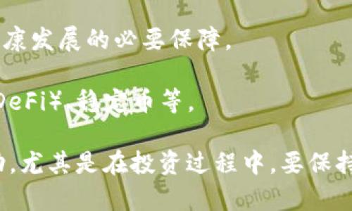 題目全面解析虚拟币盘面与市场趋势/題目

關鍵詞虚拟币, 数字货币, 加密货币交易/關鍵詞

在当今快速发展的数字经济中，虚拟币（也称加密货币）已经成为金融市场的重要组成部分。随着比特币、以太坊及其他数千种数字货币的兴起，投资者、金融分析师以及普通用户都对虚拟币盘面有了更高的关注。本文将从多角度深入分析虚拟币盘面的相关内容，以帮助读者全面了解这一复杂的市场。

虚拟币盘面是指在特定时间内，虚拟货币市场的各项指标和数据的综合表现，包括价格、成交量、市场深度、流通量等。了解虚拟币盘面是进行有效投资和风险管理的前提。以下将详细探讨虚拟币盘面的多种方式、相关技术分析、投资策略及常见问题。

1. 虚拟币盘面的组成要素

虚拟币盘面包括多个关键组件，这些组件共同影响市场的运作和价格走势。主要的组成要素包括：

strong价格动态：/strong价格是虚拟币盘面中最关键的指标之一。不同时间段的价格变化能够反映出市场的趋势。例如，通过观察一分钟、小时、日线等不同周期的价格图表，投资者可以判断虚拟币的短期或长期优势。价格越大利润空间越大，但也伴随着高风险。

strong成交量：/strong成交量指在一定时间内，有多少虚拟币被买卖。成交量的高低能够帮助投资者判断市场的认购热情。当成交量大且价格上涨时，通常说明投资者对该货币的信心强烈；反之，则可能表明市场的冷淡。

strong市场深度：/strong市场深度描述的是在特定价格区间内，不同价格上买单和卖单的数量。深度越大，意味着市场的流动性越好，投资者在买卖时不会受到剧烈价格波动的影响。而市场深度浅的情况下，价格波动可能会更加剧烈。

strong流通量：/strong流通量指的是当前市场上可以交易的虚拟币的总数。流通量的大小影响着货币的稀缺性和最终的市场价值。一般来说，流通量越小，单个币种的价值波动越大，所以投资者在选择币种时也应考虑流通量的因素。

2. 如何进行虚拟币盘面的技术分析

技术分析是虚拟币交易中不可或缺的一环。它通过对历史数据的研究来预测未来市场走势。以下是一些常用的技术分析工具：

strong移动平均线（MA）：/strong移动平均线是一种平滑价格走势的方法，可以帮助投资者更好地识别趋势。常用的包括短期移动平均（如5日、10日）和长期移动平均（如50日、200日）。如果短期均线突破长期均线，即可能形成“金叉”，是一个买入信号；反之，则是“死叉”，可能预示着卖出时机。

strong相对强弱指数（RSI）：/strong相对强弱指数用于衡量资产在特定时间段内的价格波动强度。RSI值在0到100间变化，通常超过70表明市场超买，而低于30则表示超卖。投资者可以利用RSI辅助决策，捕捉回调机会。

strong布林带（Bollinger Bands）：/strong布林带由一根中间线（移动平均线）和两条标准差线组成。当价格突破上下标准差线时，通常意味着未来可能的价格波动。布林带的收窄与扩张也预示着市场即将进入大幅波动的阶段。

strongK线图：/strongK线图是投资者最常用的技术分析工具，由开盘价、收盘价、最高价、最低价四个元素构成。它通过不同颜色（通常红色表示上涨，绿色表示下跌）和形形色色的K线组合展示市场的趋势，帮助投资者捕捉交易机会。

3. 投资虚拟币的策略与风险管理

在虚拟币投资过程中，制定合理的投资策略和有效的风险管理措施是成功的关键。以下是一些推荐的策略和管理办法：

strong长期持有（HODL）：/strong这种策略适合那些对虚拟币长期看好的投资者。通过持有虚拟币而非频繁交易，可以减少因短期波动而带来的压力。然而，这种策略要求投资者具备较强的心理素质，以应对市场的波动。

strong定投策略：/strong定投是将投资金额平均分配到若干期内购买某种虚拟币的策略。这种方法能够分摊投资成本，减少因市场波动而带来的风险。尤其在市场价格较低时，定投可以更有效地积累资产。

strong止损策略：/strong设置止损位是管理风险的重要手段。投资者可以通过设置一定比例的止损点，来限制亏损幅度。市场波动难以预测，因此设置止损能够有效保护投资者的资本。

strong多元化投资：/strong为了降低投资风险，建议投资者在投资虚拟币时采取多元化策略。在选择投资组合时，可以考虑不同类型的资产（如比特币、以太坊、稳定币等）进行配置，以降低整体风险。

strong市场动态监测：/strong投资者还需保持对市场动态的高度敏感，及时关注政策法规、市场新闻及技术发展以调整策略。对市场变化的快速反应能力在虚拟币交易中至关重要。

4. 常见的虚拟币投资问题

虚拟币市场的复杂性使得投资者在投资过程中面临许多挑战。以下是五个常见问题及其详细解答：

4.1 什么是虚拟币投资的基本概念？

虚拟币投资是指交易者或投资者通过购买、持有或交易各种数字货币来获取盈利的行为。不同于传统的股票或债券市场，虚拟币市场具有更高的波动性和风险性，同时也提供了更大的利润潜力。投资者可以通过在线交易所平台实时购买或交易虚拟币，市场运作通常是去中心化的，因此需要对市场的了解和技术分析有一定的认识。

4.2 如何选择适合的虚拟币进行投资？

在选择投资的虚拟币时，投资者需综合考虑多个因素：

strong项目背景：/strong了解所选择虚拟币背后的技术团队、发展愿景和实际应用场景。项目的透明度以及技术的可行性是非常重要的评估标准。

strong市场流通量及成交量：/strong高流通量和高成交量往往意味着该币种流动性好，交易会更方便，同时价格波动较小，风险相对较低。

strong技术分析：/strong通过分析币种的价格走势、技术指标等数据，判断市场趋势和买卖时机。

strong社区支持：/strong积极的社区支持和参与是一个虚拟币项目成功的关键。一个活跃的社区不仅能为项目提供用户基础，还能带来更高的关注度。

4.3 关于虚拟币的安全问题如何看待？

安全性是虚拟币投资中必须重视的问题：

strong选择可靠的交易平台：/strong确保选择的交易平台经过验证，具有良好的口碑和技术防护措施。一些大型且知名的平台往往能够提供较高的安全保障。

strong加密资产的存储：/strong投资者应尽量将虚拟币存储在安全的钱包中，而不仅仅是交易所。硬件钱包是一种较为安全的选择，因为它不与互联网连接，从而降低网络攻击的风险。

strong二次认证：/strong启用交易平台的二次认证可以在一定程度上保障账户的安全。确保你设置了强密码并定期更新。

4.4 投资虚拟币需要怎样的心理素质？

在虚拟币投资中，心理素质同样重要：

strong情绪管理：/strong市场波动剧烈，价格的不确定性可能导致投资者情绪波动。投资者需要学会控制情绪，不被市场的短期波动所左右，保持冷静。只有理性的看待市场，才能做出科学合理的投资决策。

strong耐心坚韧：/strong虚拟币市场并不总是会上涨，投资者需要有耐心并坚持自己的交易策略，避免因短期的亏损而轻易退场。市场是周期性的，只有坚持才能看到长远的收益。

4.5 虚拟币市场的未来发展趋势如何？

随着区块链技术的不断进步，虚拟币市场仍会继续发展：

strong更多主流接受：/strong越来越多的商家和机构开始接受虚拟币支付，推动其应用场景不断扩展，这将为市场带来新的增长机会。

strong合规性增强：/strong随着各国政府对虚拟币行业的重视，监管政策逐步出台，合规性将是未来的发展趋势。这既是对投资者的保护，也是市场健康发展的必要保障。

strong技术创新：/strong区块链技术的不断创新将推动虚拟币市场的转型与升级，未来可能出现更多创新型的金融产品和服务，比如去中心化金融（DeFi）、稳定币等。

综上所述，虚拟币盘面是一个复杂但充满机会的市场，了解其基本构成、技术分析手段、投资策略以及常见问题，将有助于投资者在这个领域中取得成功。尤其是在投资过程中，要保持理性，积极学习和应对市场变化。