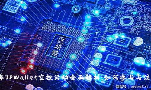 2021年TPWallet空投活动全面解析：如何参与与注意事项