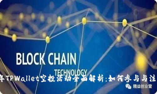 2021年TPWallet空投活动全面解析：如何参与与注意事项
