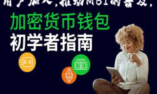 
jiaotiMBI虚拟币：投资未来的数字资产选择/jiaoti
MBI虚拟币, 数字货币投资, 区块链技术/guanjianci

近年来，随着数字经济和区块链技术的蓬勃发展，虚拟币作为一种新兴的资产类别，逐渐引起了人们的广泛关注。在众多虚拟币中，MBI（即.MBI币）以其独特的特点和潜在的投资价值脱颖而出，成为市场的重要参与者。本文将深入探讨MBI虚拟币的背景、特性、市场动态以及投资策略，旨在为读者提供全面的理解与评估。

什么是MBI虚拟币？
MBI虚拟币是基于区块链技术发行的一种数字资产，旨在实现快速、安全、去中心化的交易。与比特币、以太坊等主流虚拟货币不同，MBI通常关注于特定的应用场景或行业需求。它可能集中在某种特定的服务平台上，为用户提供便捷的交易工具。

MBI的生态系统往往与各类区块链项目相结合，旨在提升其在市场中的实用性。例如，它可能支持在线支付、智能合约、去中心化金融（DeFi）等功能，使得用户不仅可以像传统货币一样使用，还可以参与到更复杂的金融操作和应用中。

MBI虚拟币的技术基础
MBI虚拟币建立在区块链技术之上，区块链是一种去中心化的分布式账本技术，通过密码学保证交易的安全性。每一笔MBI交易都会被记录在一个透明的、不可篡改的账本上，从而有效降低了欺诈和风险。

技术上，MBI可能会采用不同的共识机制，如工作量证明（PoW）或权益证明（PoS），以确保网络的安全性和效率。此外，MBI还可能利用智能合约功能，支持自动化的交易和交易执行，使用户体验更加流畅和高效。

MBI的市场前景和潜力
随着全球数字化进程的推进，虚拟货币市场也迎来了快速发展的机会。MBI作为一款新兴的数字资产，其市场前景也引发了投资者的关注。随着区块链技术被越来越多的行业所采纳，MBI的应用场景将进一步扩大，推动其价值的增长。

分析师指出，如果MBI能够在特定领域内良好运作，并得到足够的市场认可，可能会吸引更多的投资，从而推动其市值的提升。特别是在去中心化金融（DeFi）、非同质化代币（NFT）等热门领域，MBI可能会发挥出其独特的优势。

如何投资MBI虚拟币
投资MBI虚拟币的方式与其他数字资产类似，主要包括通过交易所购买、ICO（首次代币发行）、及参与挖矿等方式。在进行投资之前，了解市场动态和项目背景非常重要。

投资者可以选择在不同的交易所上进行MBI的买卖交易，通常需要通过实名验证后进行入金。同时，投资者应关注MBI的技术进展、团队背景和市场需求变化，以此判断其潜在的投资价值。

MBI的风险与挑战
虽然MBI虚拟币拥有诸多优势和潜力，但投资者在参与时也必须意识到其中的风险与挑战。由于虚拟货币市场波动性极大，投资者可能面临价格大幅波动带来的损失。

此外，一些MBI可能存在项目失败的风险，尤其是在技术不成熟或者商业模式不清晰的情况之下。因此，深入调研和谨慎投资是减少风险的有效途径。

常见问题详解

1. MBI虚拟币与其他虚拟货币的差异是什么？
MBI虚拟币与比特币、以太坊等传统虚拟货币相比，有几个显著的差异。首先，从技术基础来看，MBI可能采用特定的算法或功能，使其在交易速度、能效等方面有更多的。其次，MBI通常会更注重特定领域的应用，可能与相关行业或项目紧密结合，从而增强其市场需求和实际使用价值。这与比特币作为一种全球性的数字货币、以太坊作为智能合约平台的定位是不同的。

再者，投资策略上，MBI可能更适合于某些特定的投资者，尤其是那些关注细分市场或应用场景的投资者。他们可能更看重MBI背后的技术和市场逻辑。

2. 如何安全地存储MBI虚拟币？
存储MBI虚拟币的安全性是每个投资者必须考虑的重要问题。安全存储可以通过多种方式实现，例如使用硬件钱包、冷钱包或安全的在线钱包。

硬件钱包是专为存储数字货币而设计的设备，提供了高水平的安全保护，类似于用于存储密码的U盘。冷钱包则是完全不连接互联网的物理设备，能够有效避免网络攻击带来的风险。在线钱包虽然使用方便，但需谨慎选择，并确保使用二步认证等安全措施。

3. MBI虚拟币的交易手续费如何？
MBI虚拟币的交易手续费通常根据所在交易所和市场状况而异。一般来说，交易所会对每笔交易收取一定比例的手续费，手续费的高低直接影响交易的成本。

在参与MBI交易之前，投资者应仔细检查所选择交易所的手续费政策，并评估其对整体投资策略的影响。某些交易所可能会提供优惠，例如交易量越大，手续费越低，投资者需要平衡手续费与其他因素。

4. MBI虚拟币的法律合规性如何？
MBI虚拟币的法律合规性涉及多个方面，包括发行与交易的合规性、反洗钱规定的遵循、税务问题等。不同地区对虚拟货币的监管政策可能存在显著差异，投资者在参与MBI市场时，应了解当地法律法规，确保自身投资的合法性。

例如，在某些国家或地区，可能需要完成KYC（知道你的客户）程序以获得交易许可，或遵循特定的报告义务。因此，投资者要对MBI所在国家或地区的法律环境有清晰的认识，以避免潜在的法律风险。

5. 未来MBI虚拟币的发展方向是什么？
未来MBI虚拟币的发展方向可能会聚焦于技术创新和市场拓展。随着区块链技术的不断演进，MBI可能会不断融合新的技术，例如跨链技术和Layer 2解决方案，从而增强其交易效率与兼容性。

在市场拓展方面，MBI项目可能会寻求与其他行业进行合作，例如金融、物流、游戏等，以增强其在现实生活中的应用与价值。此外，更加综合的生态系统将可能吸引更多的用户加入，推动MBI的普及。

总体来说，MBI虚拟币的未来发展将取决于其技术创新、市场适应性和监管环境的变化。了解这些动态，将有助于投资者更好地把握投资时机。
```

希望以上内容能满足你的需求！如果需要进一步的信息或调整，请告诉我。