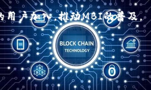 
jiaotiMBI虚拟币：投资未来的数字资产选择/jiaoti
MBI虚拟币, 数字货币投资, 区块链技术/guanjianci

近年来，随着数字经济和区块链技术的蓬勃发展，虚拟币作为一种新兴的资产类别，逐渐引起了人们的广泛关注。在众多虚拟币中，MBI（即.MBI币）以其独特的特点和潜在的投资价值脱颖而出，成为市场的重要参与者。本文将深入探讨MBI虚拟币的背景、特性、市场动态以及投资策略，旨在为读者提供全面的理解与评估。

什么是MBI虚拟币？
MBI虚拟币是基于区块链技术发行的一种数字资产，旨在实现快速、安全、去中心化的交易。与比特币、以太坊等主流虚拟货币不同，MBI通常关注于特定的应用场景或行业需求。它可能集中在某种特定的服务平台上，为用户提供便捷的交易工具。

MBI的生态系统往往与各类区块链项目相结合，旨在提升其在市场中的实用性。例如，它可能支持在线支付、智能合约、去中心化金融（DeFi）等功能，使得用户不仅可以像传统货币一样使用，还可以参与到更复杂的金融操作和应用中。

MBI虚拟币的技术基础
MBI虚拟币建立在区块链技术之上，区块链是一种去中心化的分布式账本技术，通过密码学保证交易的安全性。每一笔MBI交易都会被记录在一个透明的、不可篡改的账本上，从而有效降低了欺诈和风险。

技术上，MBI可能会采用不同的共识机制，如工作量证明（PoW）或权益证明（PoS），以确保网络的安全性和效率。此外，MBI还可能利用智能合约功能，支持自动化的交易和交易执行，使用户体验更加流畅和高效。

MBI的市场前景和潜力
随着全球数字化进程的推进，虚拟货币市场也迎来了快速发展的机会。MBI作为一款新兴的数字资产，其市场前景也引发了投资者的关注。随着区块链技术被越来越多的行业所采纳，MBI的应用场景将进一步扩大，推动其价值的增长。

分析师指出，如果MBI能够在特定领域内良好运作，并得到足够的市场认可，可能会吸引更多的投资，从而推动其市值的提升。特别是在去中心化金融（DeFi）、非同质化代币（NFT）等热门领域，MBI可能会发挥出其独特的优势。

如何投资MBI虚拟币
投资MBI虚拟币的方式与其他数字资产类似，主要包括通过交易所购买、ICO（首次代币发行）、及参与挖矿等方式。在进行投资之前，了解市场动态和项目背景非常重要。

投资者可以选择在不同的交易所上进行MBI的买卖交易，通常需要通过实名验证后进行入金。同时，投资者应关注MBI的技术进展、团队背景和市场需求变化，以此判断其潜在的投资价值。

MBI的风险与挑战
虽然MBI虚拟币拥有诸多优势和潜力，但投资者在参与时也必须意识到其中的风险与挑战。由于虚拟货币市场波动性极大，投资者可能面临价格大幅波动带来的损失。

此外，一些MBI可能存在项目失败的风险，尤其是在技术不成熟或者商业模式不清晰的情况之下。因此，深入调研和谨慎投资是减少风险的有效途径。

常见问题详解

1. MBI虚拟币与其他虚拟货币的差异是什么？
MBI虚拟币与比特币、以太坊等传统虚拟货币相比，有几个显著的差异。首先，从技术基础来看，MBI可能采用特定的算法或功能，使其在交易速度、能效等方面有更多的。其次，MBI通常会更注重特定领域的应用，可能与相关行业或项目紧密结合，从而增强其市场需求和实际使用价值。这与比特币作为一种全球性的数字货币、以太坊作为智能合约平台的定位是不同的。

再者，投资策略上，MBI可能更适合于某些特定的投资者，尤其是那些关注细分市场或应用场景的投资者。他们可能更看重MBI背后的技术和市场逻辑。

2. 如何安全地存储MBI虚拟币？
存储MBI虚拟币的安全性是每个投资者必须考虑的重要问题。安全存储可以通过多种方式实现，例如使用硬件钱包、冷钱包或安全的在线钱包。

硬件钱包是专为存储数字货币而设计的设备，提供了高水平的安全保护，类似于用于存储密码的U盘。冷钱包则是完全不连接互联网的物理设备，能够有效避免网络攻击带来的风险。在线钱包虽然使用方便，但需谨慎选择，并确保使用二步认证等安全措施。

3. MBI虚拟币的交易手续费如何？
MBI虚拟币的交易手续费通常根据所在交易所和市场状况而异。一般来说，交易所会对每笔交易收取一定比例的手续费，手续费的高低直接影响交易的成本。

在参与MBI交易之前，投资者应仔细检查所选择交易所的手续费政策，并评估其对整体投资策略的影响。某些交易所可能会提供优惠，例如交易量越大，手续费越低，投资者需要平衡手续费与其他因素。

4. MBI虚拟币的法律合规性如何？
MBI虚拟币的法律合规性涉及多个方面，包括发行与交易的合规性、反洗钱规定的遵循、税务问题等。不同地区对虚拟货币的监管政策可能存在显著差异，投资者在参与MBI市场时，应了解当地法律法规，确保自身投资的合法性。

例如，在某些国家或地区，可能需要完成KYC（知道你的客户）程序以获得交易许可，或遵循特定的报告义务。因此，投资者要对MBI所在国家或地区的法律环境有清晰的认识，以避免潜在的法律风险。

5. 未来MBI虚拟币的发展方向是什么？
未来MBI虚拟币的发展方向可能会聚焦于技术创新和市场拓展。随着区块链技术的不断演进，MBI可能会不断融合新的技术，例如跨链技术和Layer 2解决方案，从而增强其交易效率与兼容性。

在市场拓展方面，MBI项目可能会寻求与其他行业进行合作，例如金融、物流、游戏等，以增强其在现实生活中的应用与价值。此外，更加综合的生态系统将可能吸引更多的用户加入，推动MBI的普及。

总体来说，MBI虚拟币的未来发展将取决于其技术创新、市场适应性和监管环境的变化。了解这些动态，将有助于投资者更好地把握投资时机。
```

希望以上内容能满足你的需求！如果需要进一步的信息或调整，请告诉我。