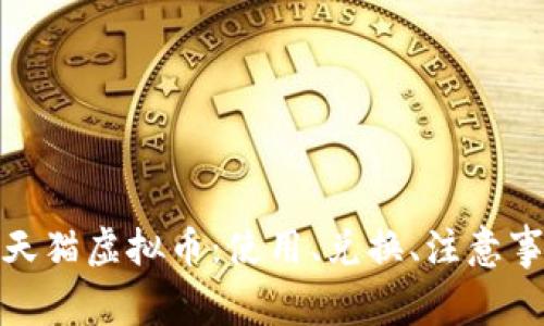 全面解析天猫虚拟币：使用、兑换、注意事项大揭秘