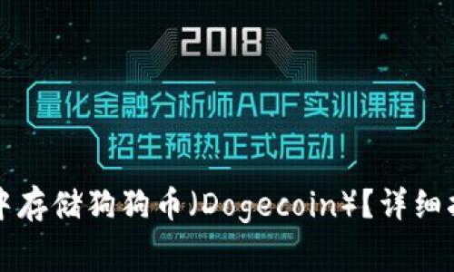 : 如何在TPWallet中存储狗狗币（Dogecoin）？详细指南与常见问题解答
