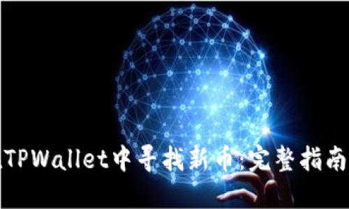 如何在TPWallet中寻找新币：完整指南与技巧