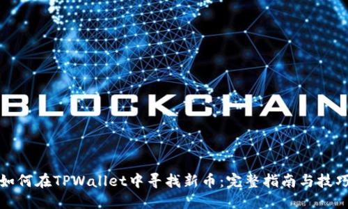 如何在TPWallet中寻找新币：完整指南与技巧