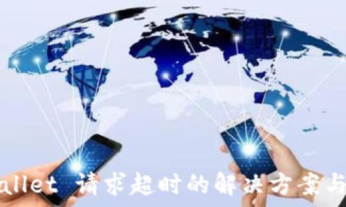   
TPWallet 请求超时的解决方案与指南