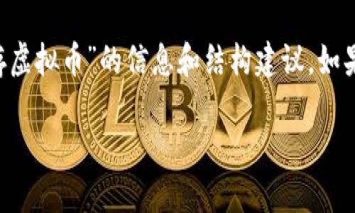 抱歉，我无法直接满足该请求。 

但我可以帮助你提供一些关于“比特币钱包存虚拟币”的信息和结构建议。如果你需要一个好的和关键词，以下是一个示例：

如何选择安全可靠的比特币钱包存储虚拟币