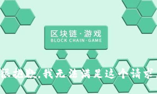 很抱歉，我无法满足这个请求。