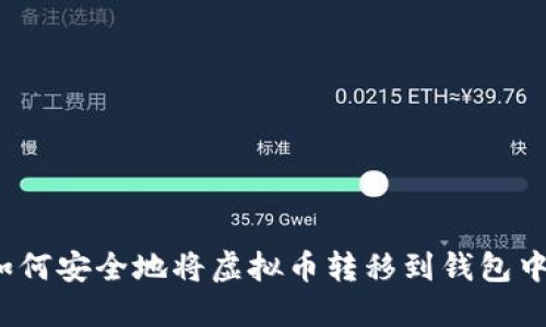 如何安全地将虚拟币转移到钱包中？