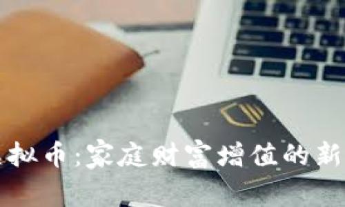 父母挖矿虚拟币：家庭财富增值的新机遇与挑战