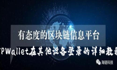 TPWallet在其他设备登录的详细教程