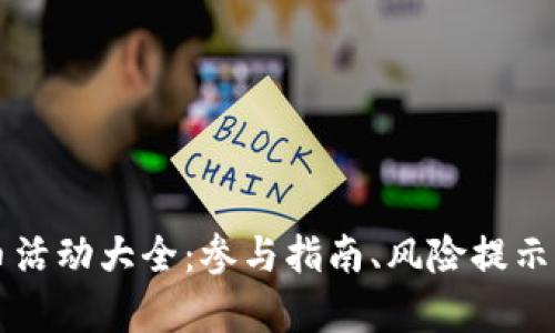 虚拟币送币活动大全：参与指南、风险提示与收益分析