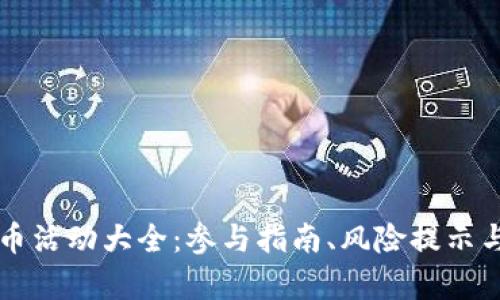 虚拟币送币活动大全：参与指南、风险提示与收益分析