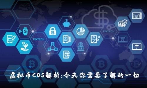 虚拟币COS解析：今天你需要了解的一切