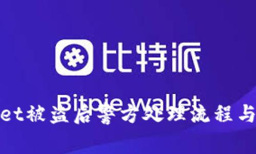 : tpwallet被盗后警方处理流程与维权指南