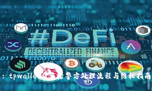 : tpwallet被盗后警方处理流程与维权指南